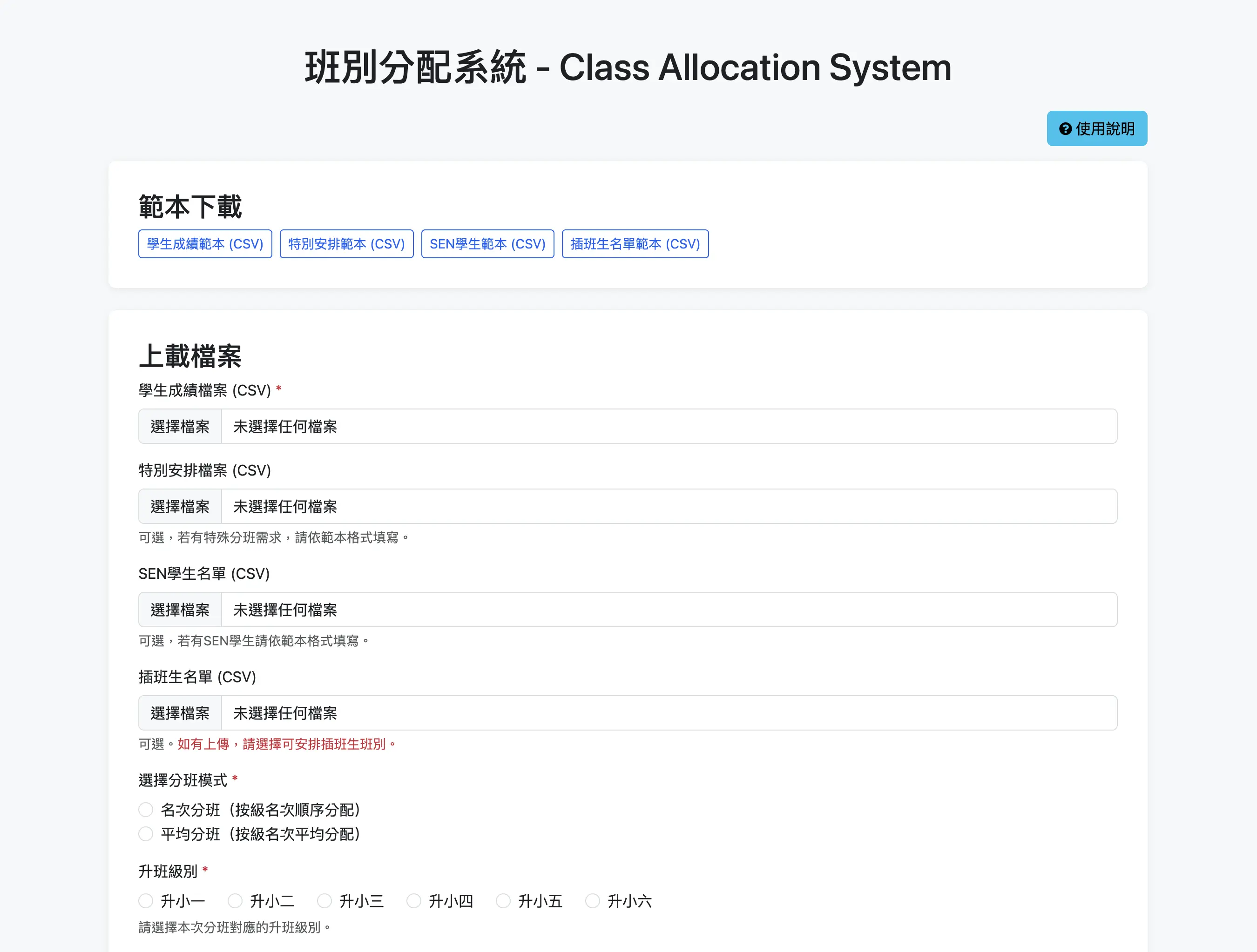 班別分配系統 Class Allocation System