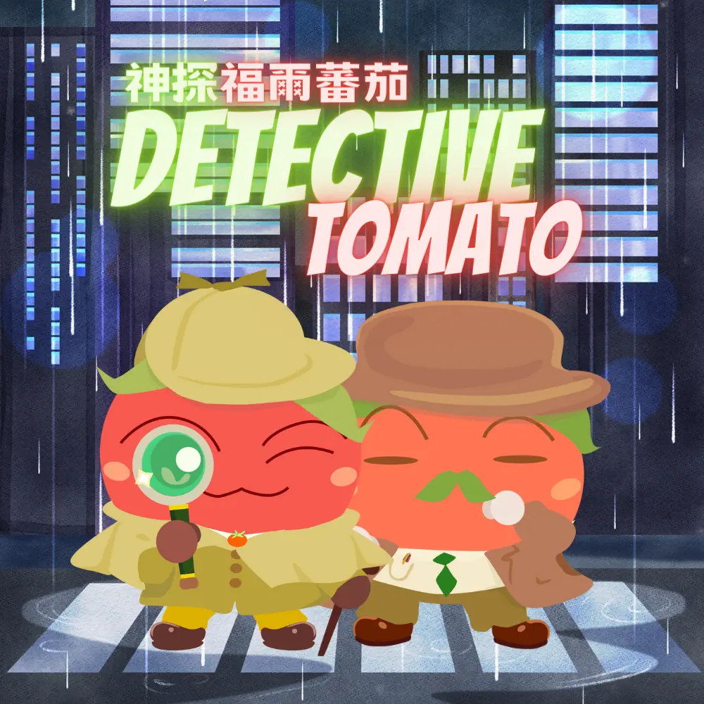 神探福爾蕃茄 Detective Tomato