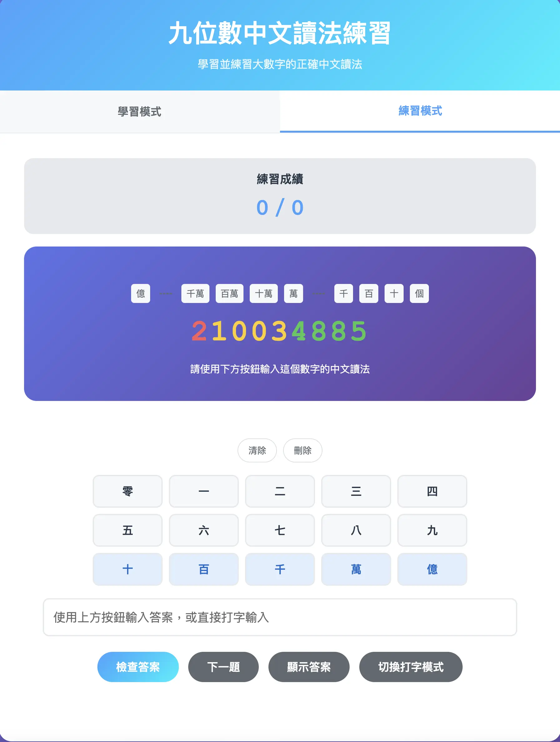 九位數中文讀法練習