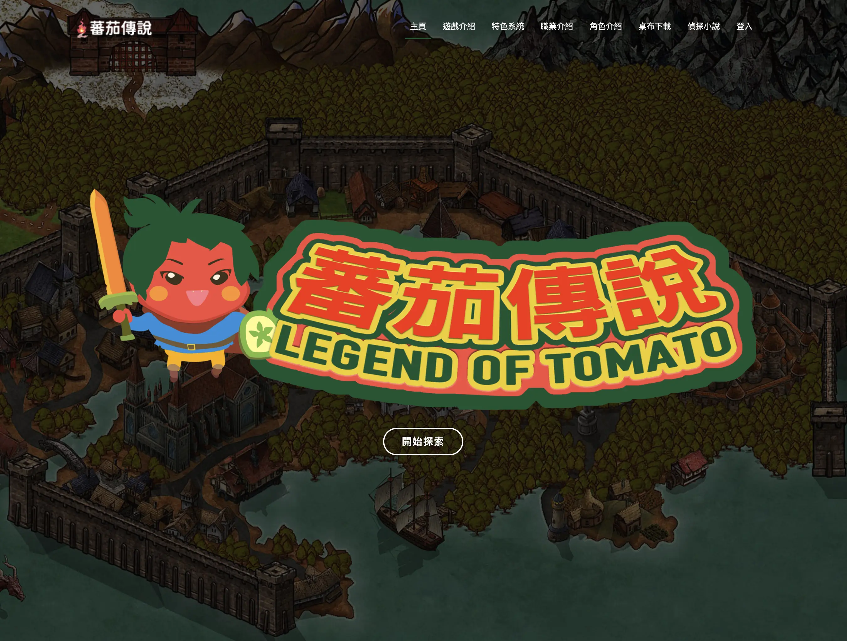 蕃茄傳說 Legend of Tomato