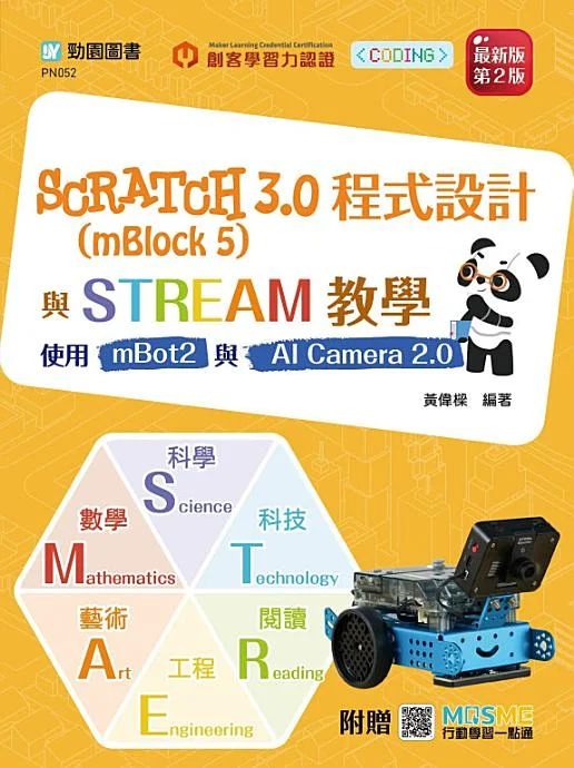Scratch 3.0 (mBlock 5) 程式設計與STREAM教學